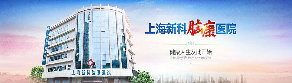 上海新科精神科医院